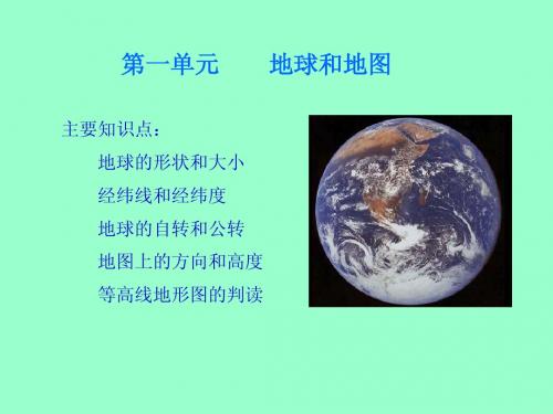 1第一编第一单元地球和地图