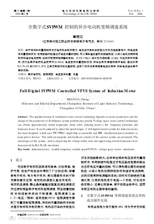 全数字式SVPWM控制的异步电动机变频调速系统