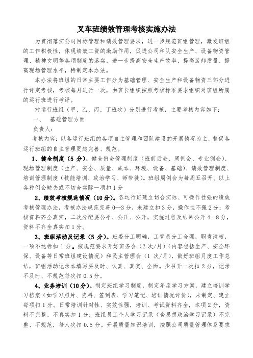 班组绩效管理考核实施办法