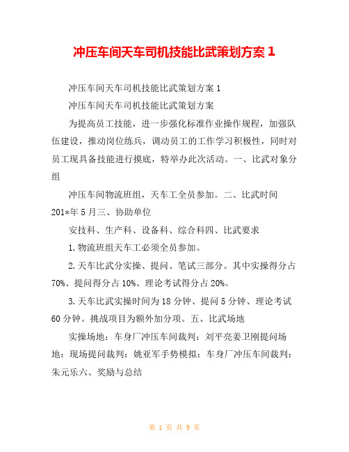 冲压车间天车司机技能比武策划方案1