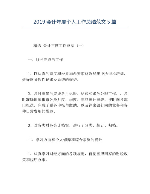 精品-2019会计年度个人工作总结范文5篇