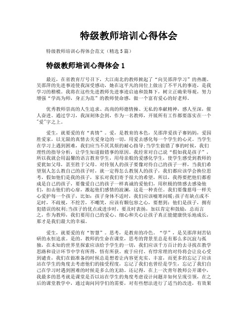 特级教师培训心得体会