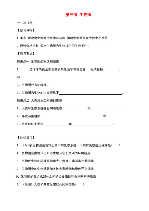 八年级生物下册7.2.3生物圈导学案冀教版(new)