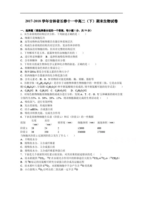 吉林省长春十一中2017-2018学年高二下学期期末生物试卷 Word版含解析