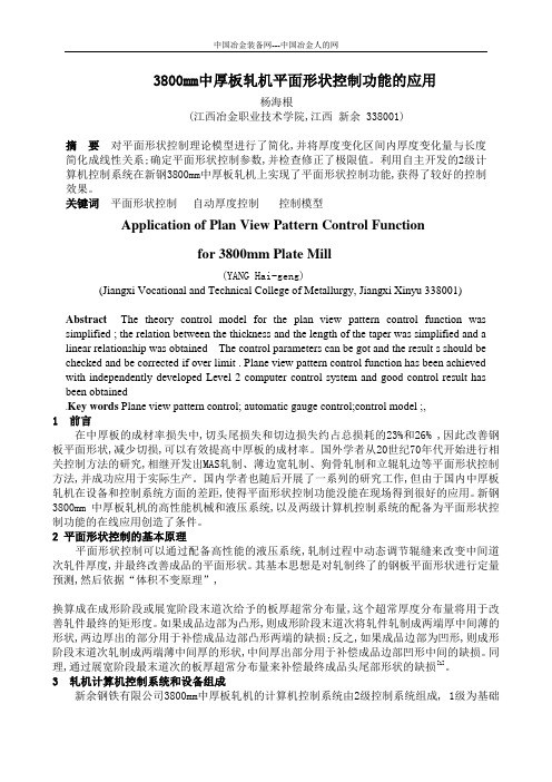 3800mm中厚板轧机平面形状控制功能的应用