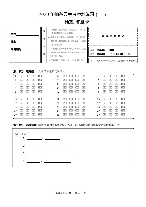 2020年福建仙游县中考冲刺地理练习答题卡