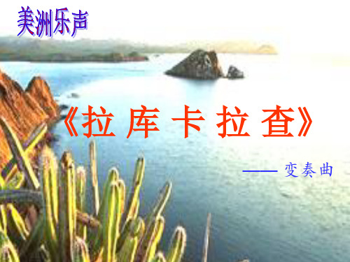 初中音乐人音版七年级下册 4.2欣赏 拉库卡拉查 课件 (共20张PPT)