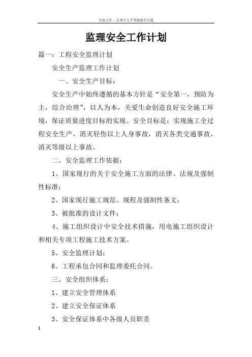 监理安全工作计划doc