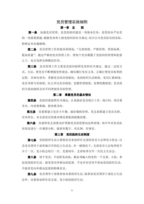党员管理实施细则.doc