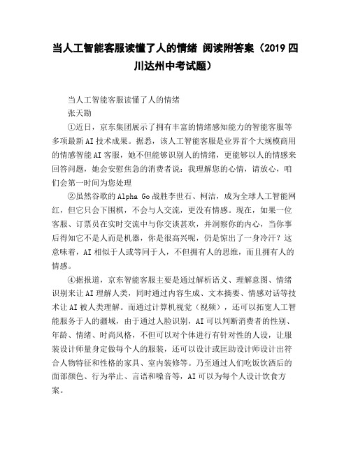 当人工智能客服读懂了人的情绪_阅读附答案(2019四川达州中考试题)