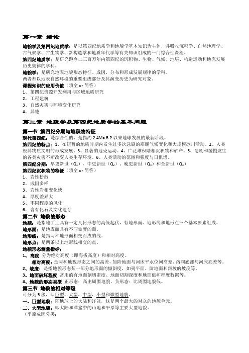 第四纪地质学及地貌学期末复习知识点