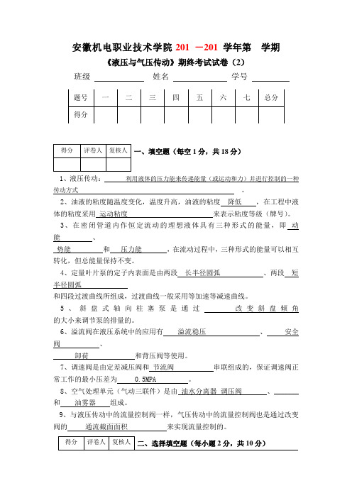 安徽机电职业技术学院大二第二学期液压考试密卷一