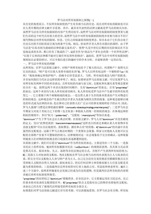 罗马法对所有权限制之探微(一)