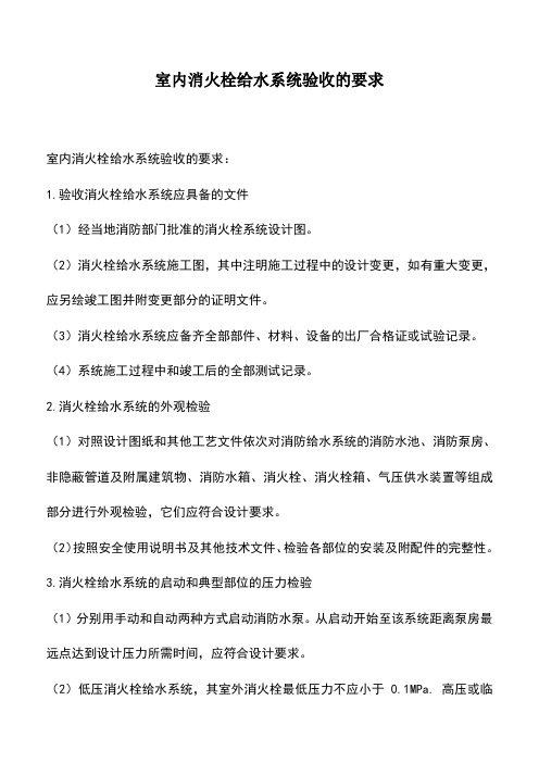室内消火栓给水系统验收的要求