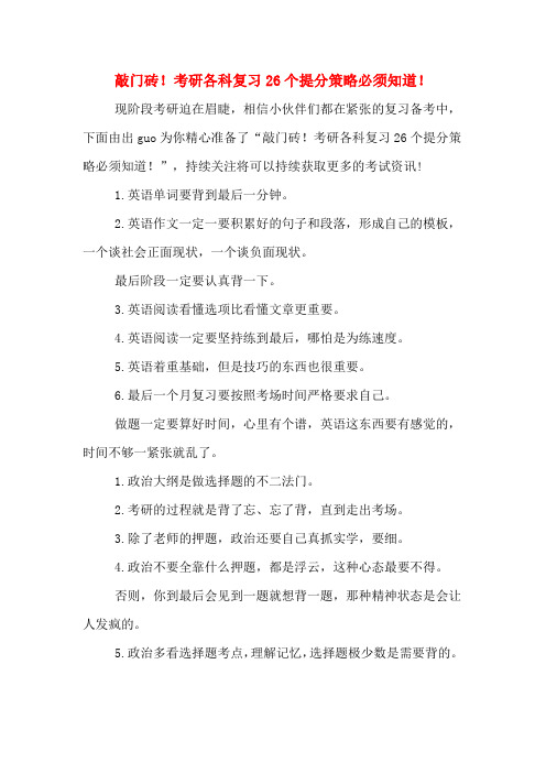 敲门砖!考研各科复习26个提分策略必须知道!