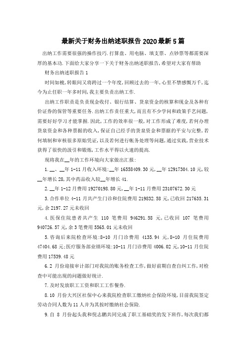 最新关于财务出纳述职报告2020最新5篇