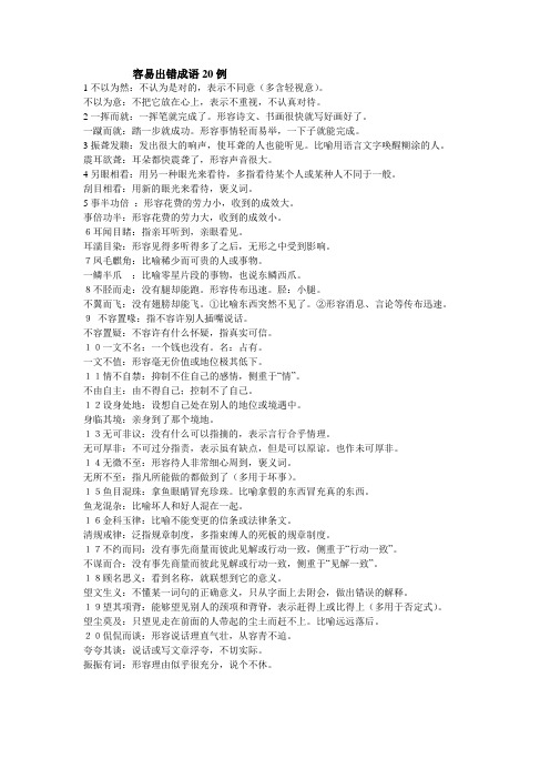经典容易出错成语20例