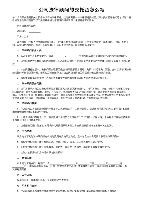 公司法律顾问的委托函怎么写