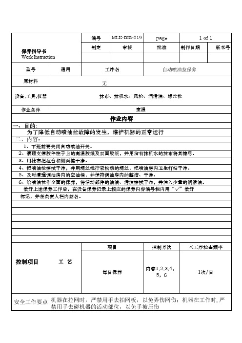 全自动喷油拉保养作业指导书