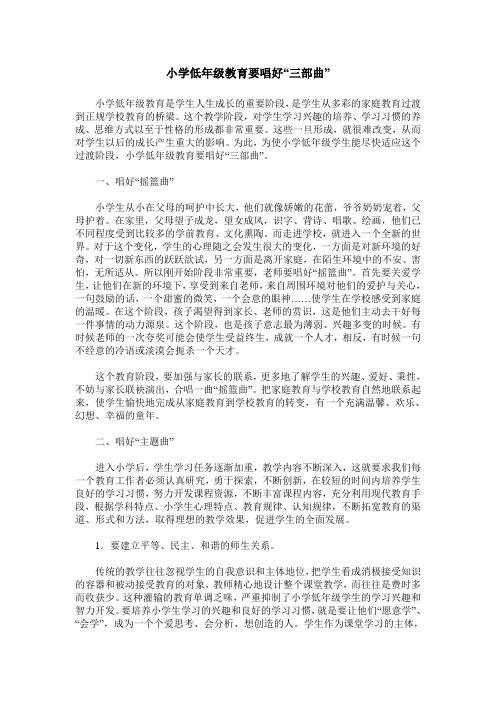 小学低年级教育要唱好“三部曲”