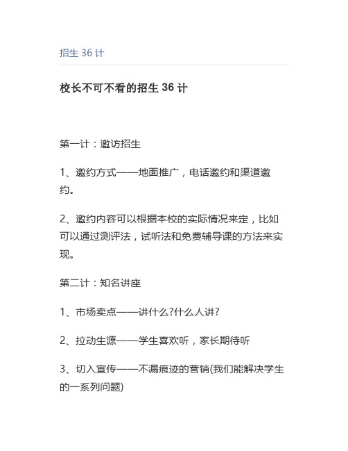 招生36计
