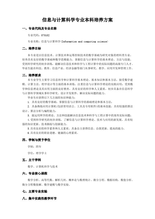 信息与计算科学专业本科培养方案