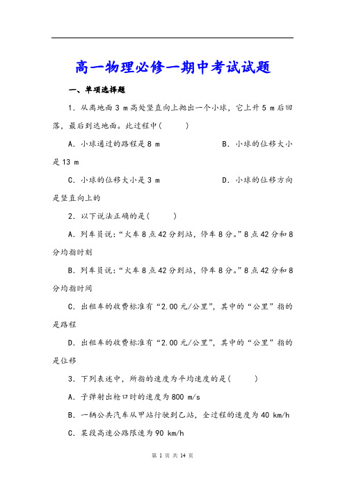 【期中试卷】高一物理必修一期中考试试题及答案