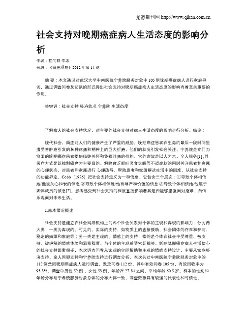 社会支持对晚期癌症病人生活态度的影响分析