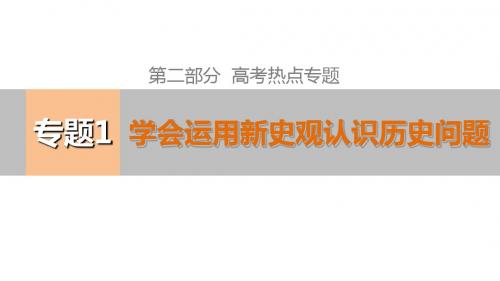 【考前三个月】专题1+学会运用新史观认识历史问题(五大史观)(共86张PPT)