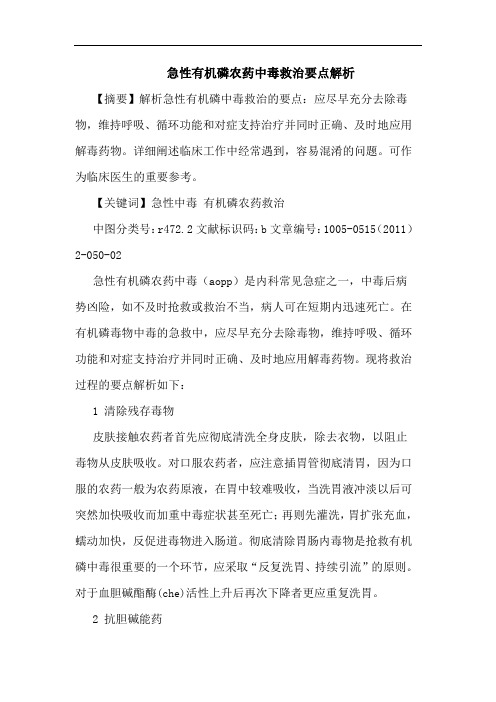 急性有机磷农药中毒救治要点解析论文