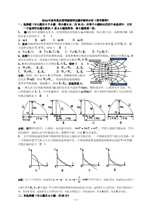 2014年高考重庆卷理综物理试题详解和分析(简华整理)