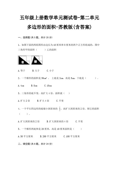 五年级上册数学单元测试卷-第二单元 多边形的面积-苏教版(含答案)