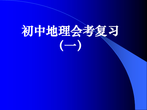 初中地理会考复习(一)PPT课件