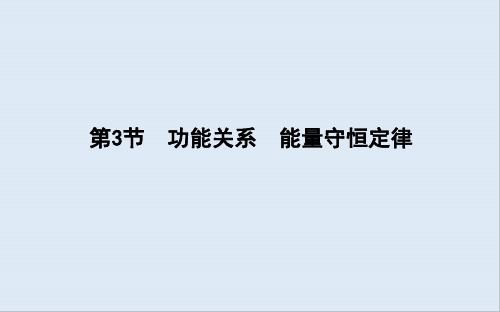 2020版高考物理人教版(山东专用)一轮复习课件：第五章 第3节 功能关系 能量守恒定律 