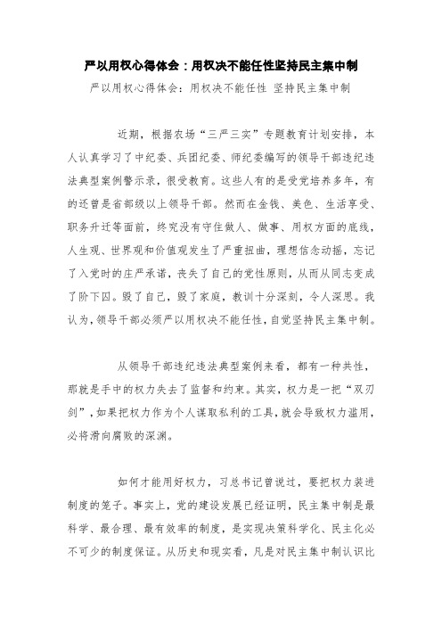 严以用权心得体会：用权决不能任性坚持民主集中制【精品范文】