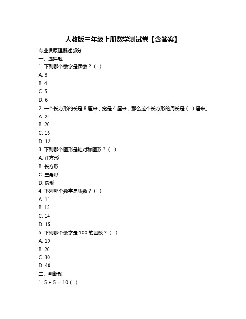 人教版三年级上册数学测试卷【含答案】