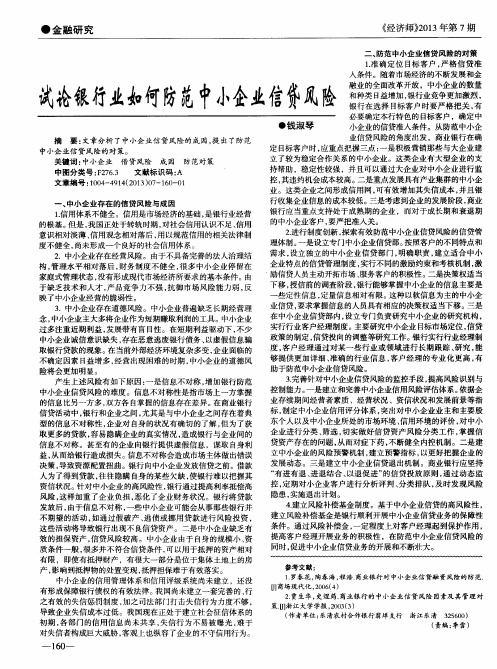 试论银行业如何防范中小企业信贷风险