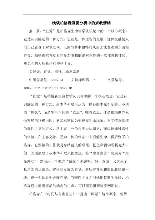 浅谈柏格森直觉分析中的宗教情结