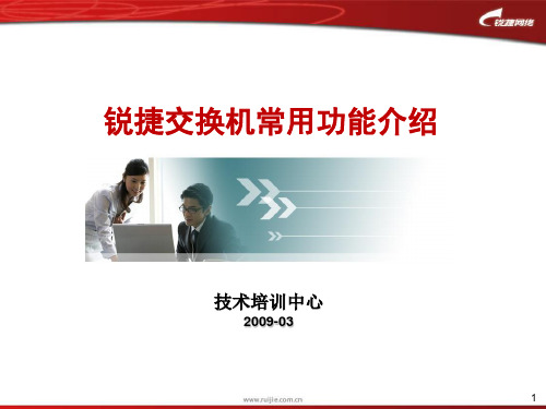 锐捷交换机常用功能介绍