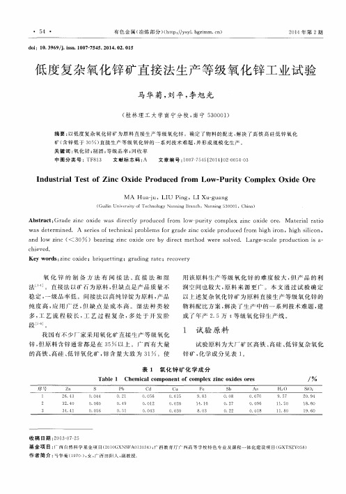 低度复杂氧化锌矿直接法生产等级氧化锌工业试验