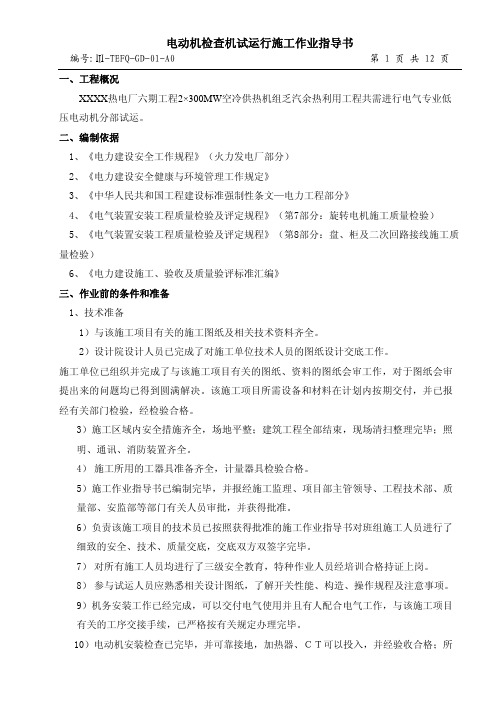 电机试运作业指导书