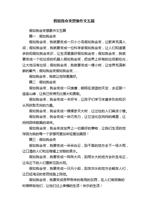 假如我会变想象作文五篇