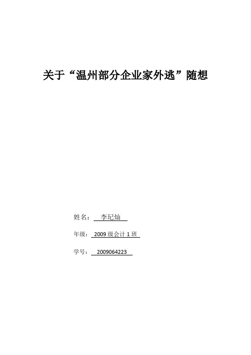 浅谈温州部分中小企业家外逃问题