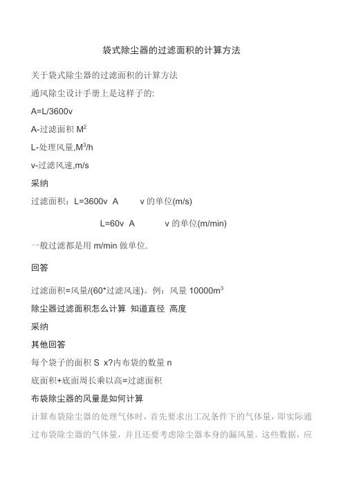 袋式除尘器的过滤面积的计算方法