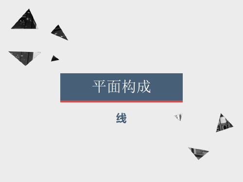平面构成三要素_线的构成