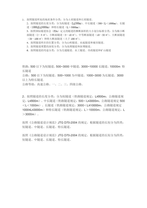 隧道分类