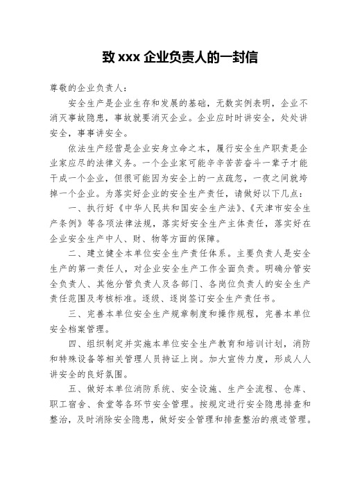 致xxx企业负责人的一封信