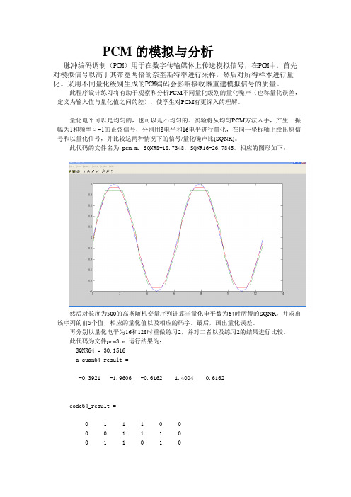 PCM的模拟与分析(含matlab源码)