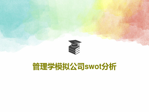 管理学模拟公司swot分析共21页文档
