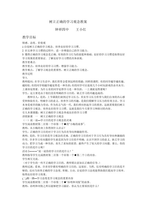 树立正确的学习观念教案